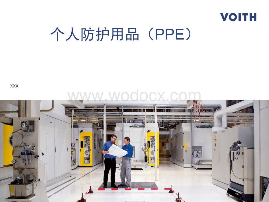 个人防护用品课件.ppt_第1页