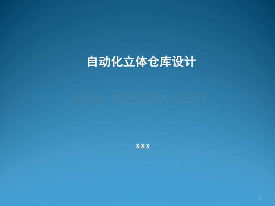 自动化立体仓库设计.ppt_第1页