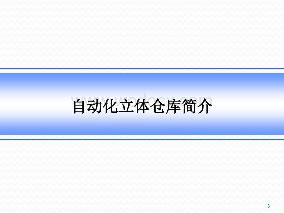 自动化立体仓库设计.ppt_第3页