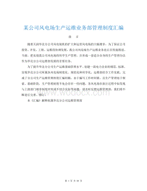 某公司风电场生产运维业务部管理制度汇编(完整版).doc