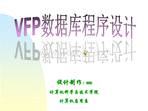 VFP数据库程序设计-第六章 表单设计与应用.ppt