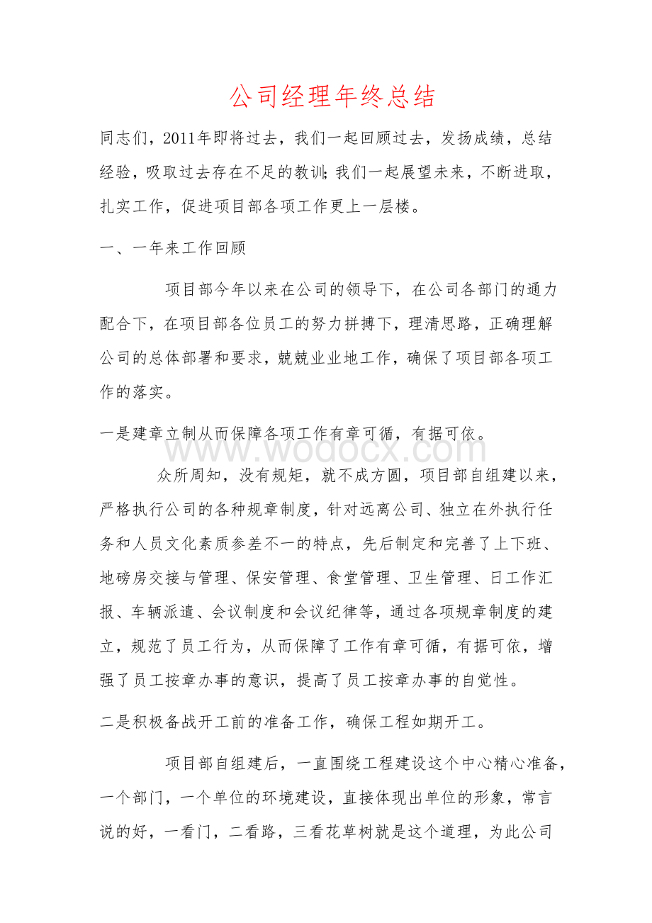 公司经理年终工作总结.doc_第1页