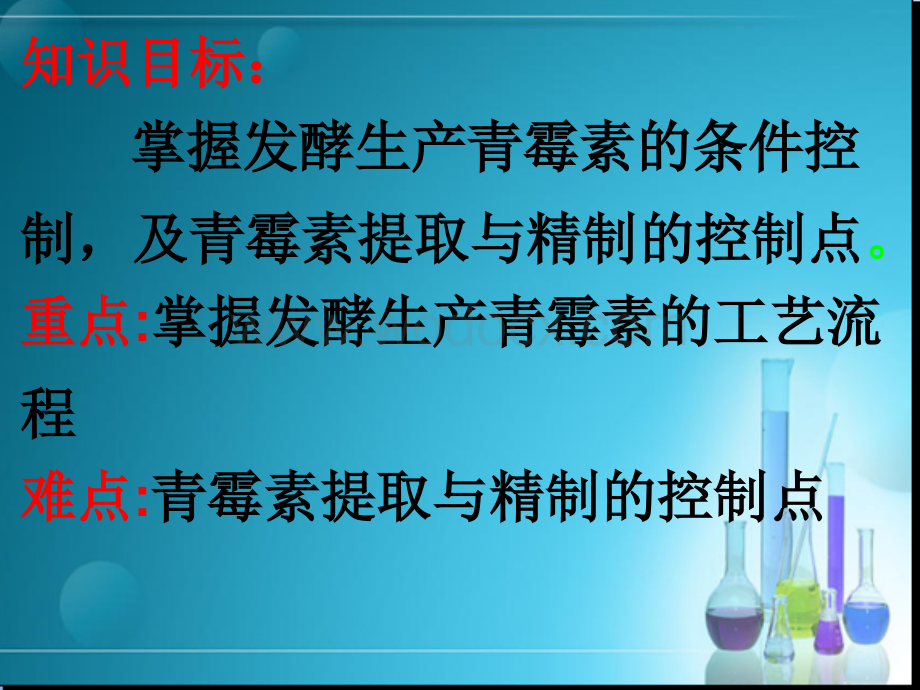 青霉素的生产工艺流程.ppt_第1页