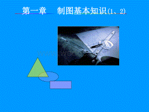 建筑工程制图课件-第一章-制图基本知识.ppt