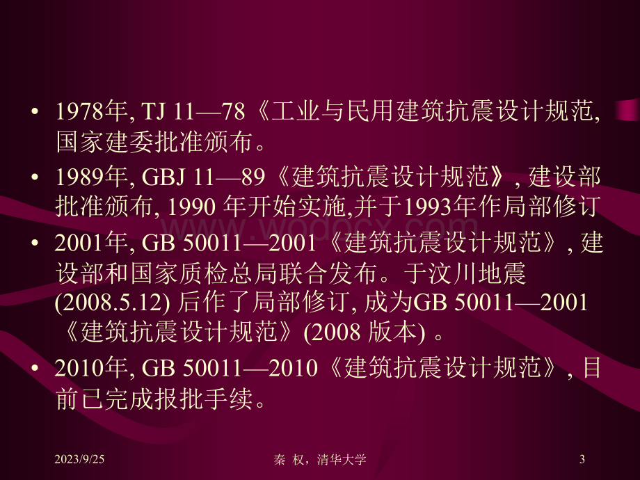 建筑抗震设计规范.ppt_第3页