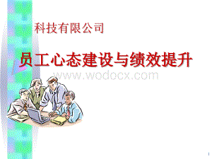 员工心态与绩效提升培训课件.ppt