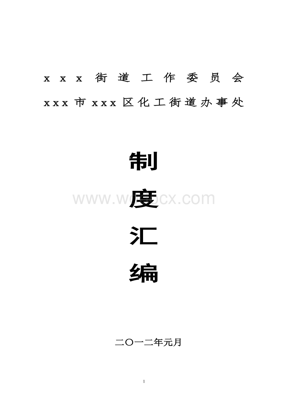 xx区化工街道办事处制度汇编.doc_第1页