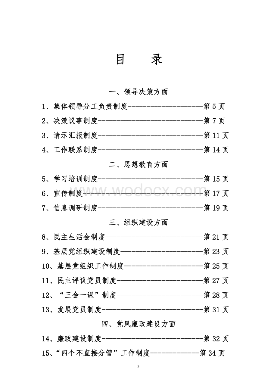 xx区化工街道办事处制度汇编.doc_第3页