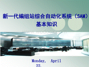 SAM系统基本知识课件.ppt