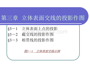 机械制图-第三章.ppt