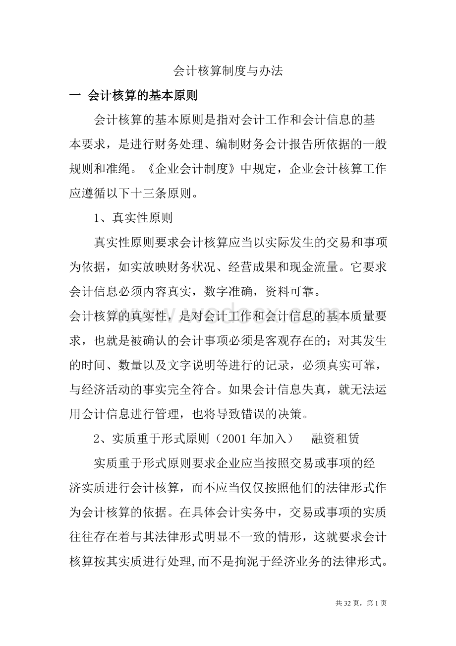 会计核算制度与办法.docx_第1页