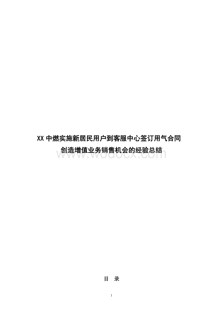 XX中燃增值业务销售机会的经验总结.doc_第1页