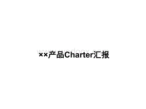 IPD_PSSD_T_0127Charter模板_V1.1.ppt