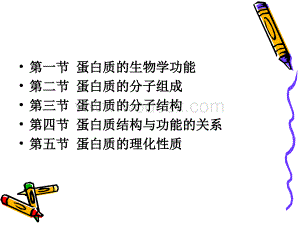 第四章蛋白质化学课件.ppt