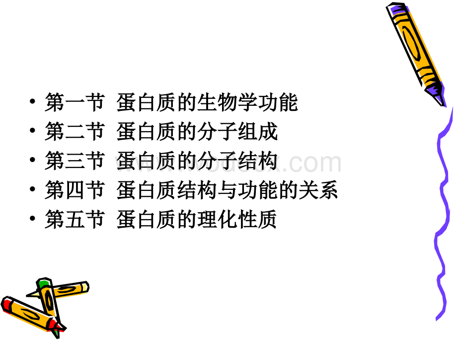 第四章蛋白质化学课件.ppt_第1页