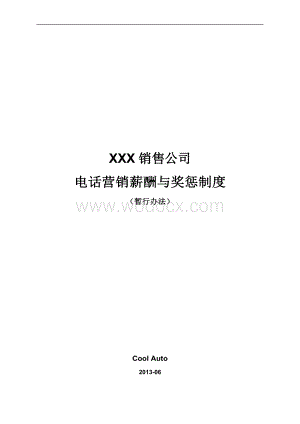 电话营销薪酬与奖惩制度.doc