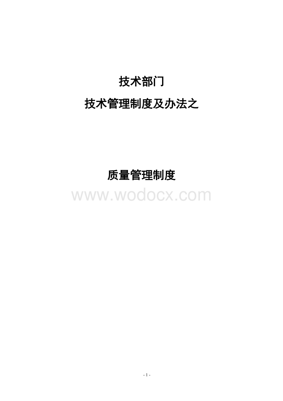 软件质量管理制度管理办法.doc_第1页