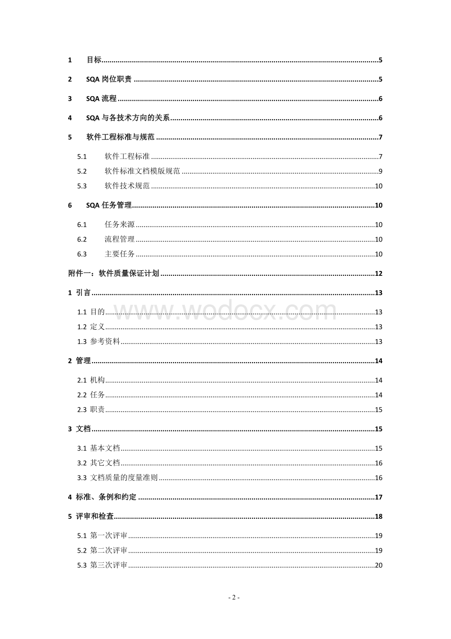 软件质量管理制度管理办法.doc_第2页