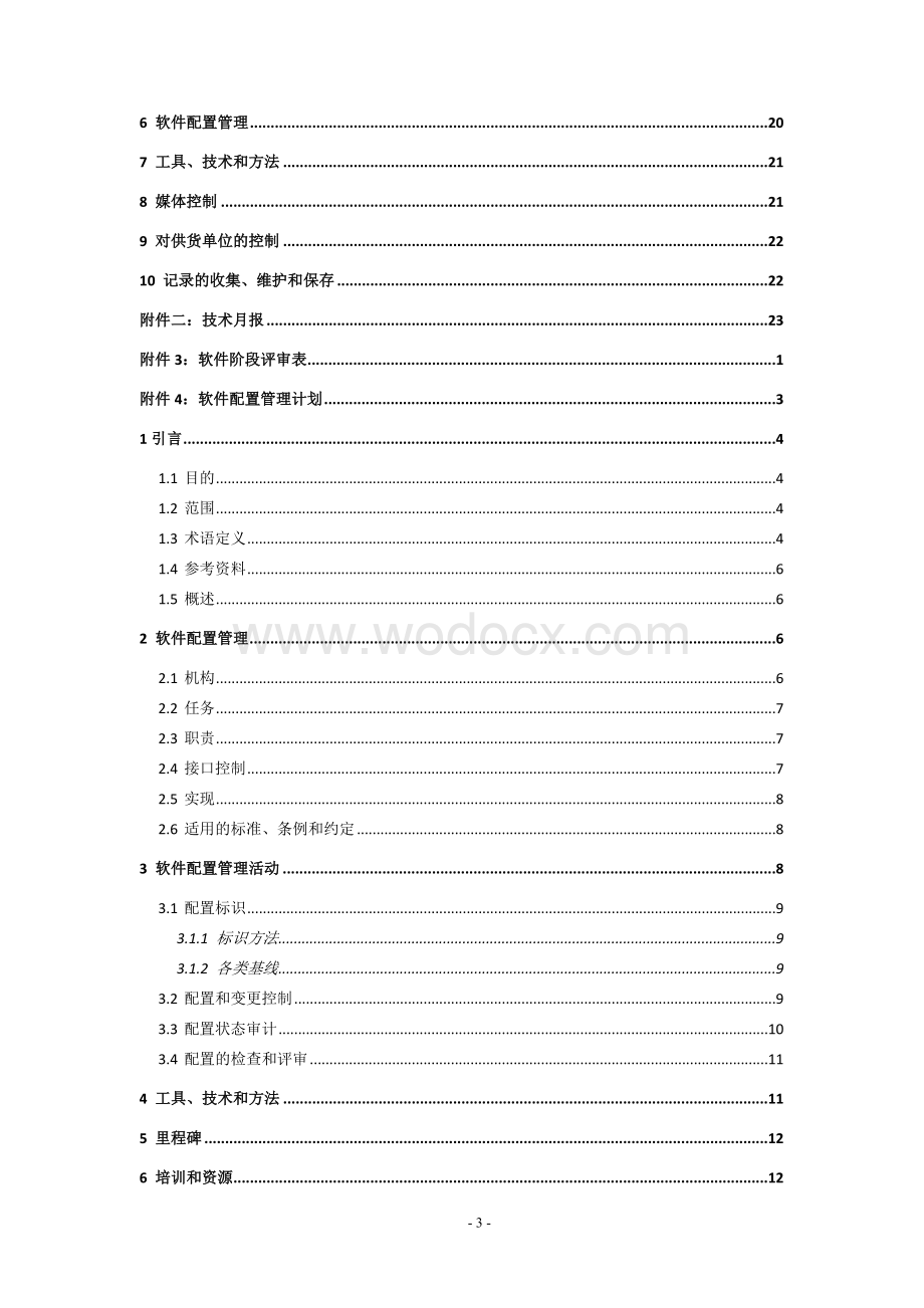 软件质量管理制度管理办法.doc_第3页