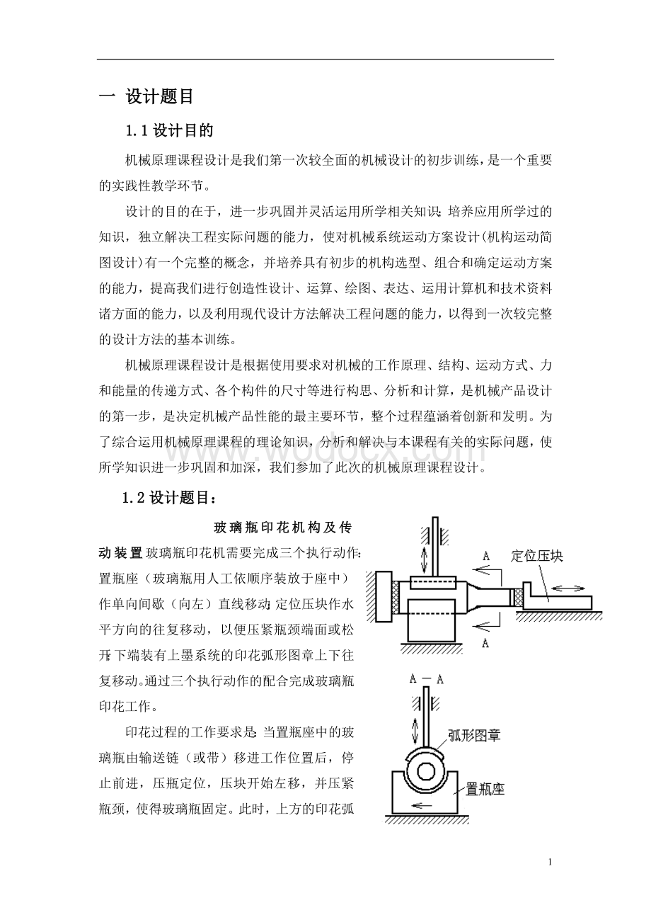 玻璃瓶印花机构及传动装置.docx_第2页