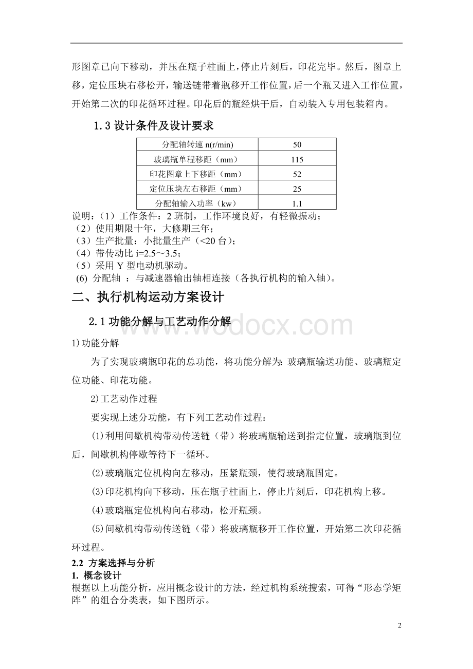 玻璃瓶印花机构及传动装置.docx_第3页