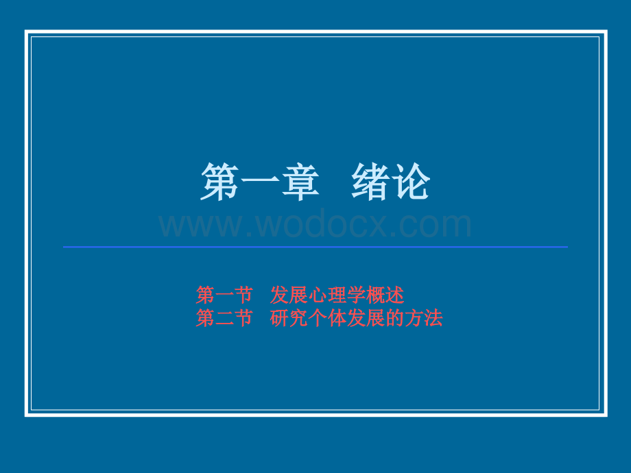 发展心理学全套课件.ppt_第1页