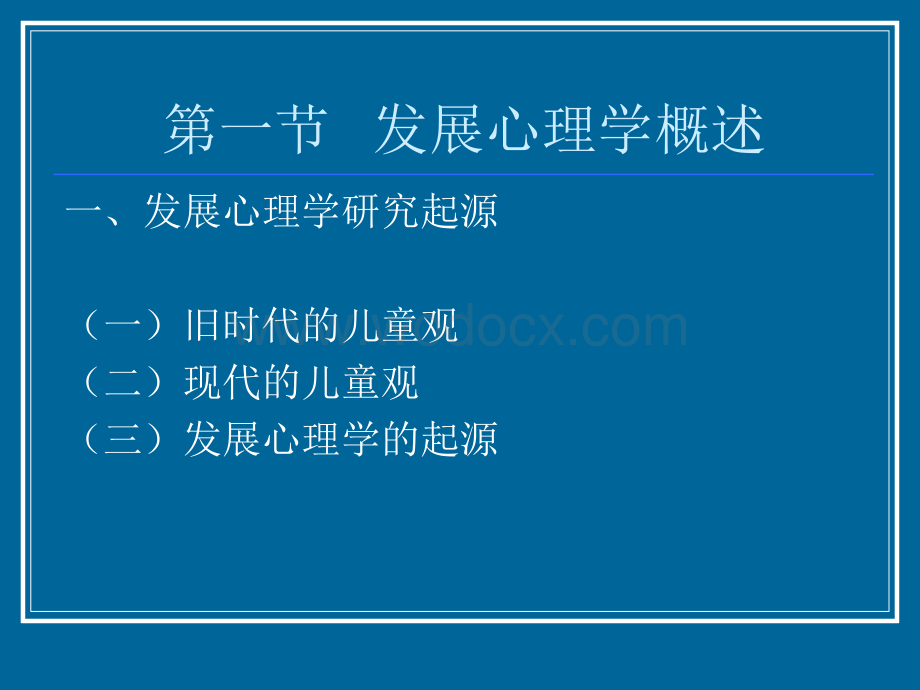 发展心理学全套课件.ppt_第2页