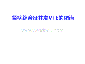肾病综合征抗凝治疗课件.ppt