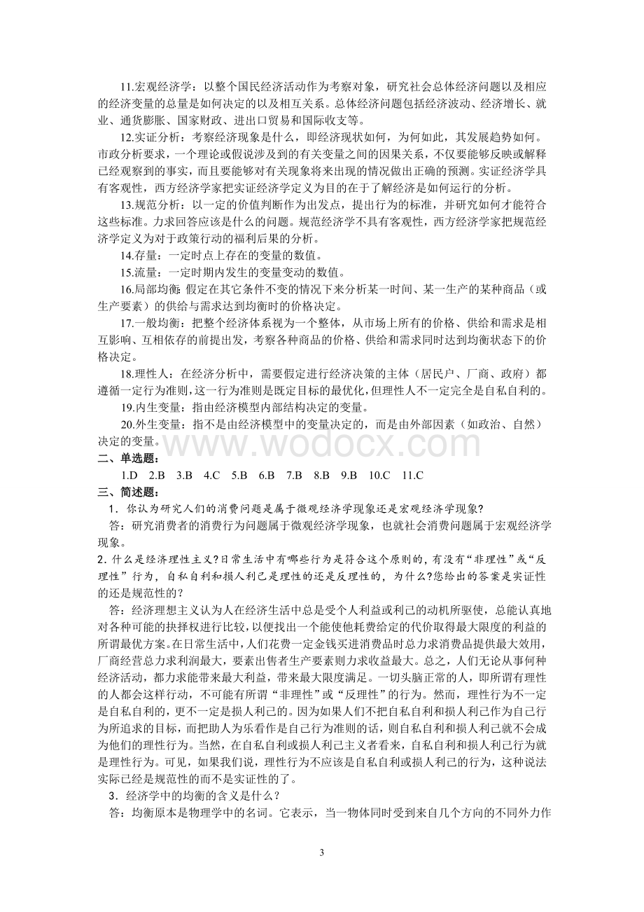 微观经济学试题及答案知识点总结.doc_第3页