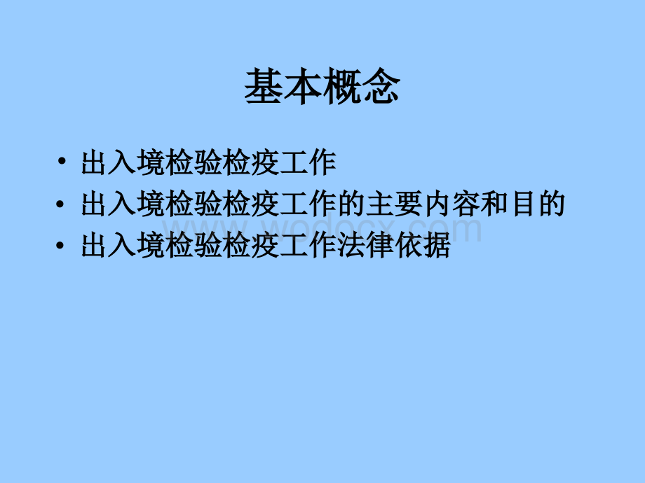 食品安全与检测课件第三讲动物检验检疫第一、二章.ppt_第2页