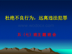 五(七)班法制教育主题班会课件.ppt