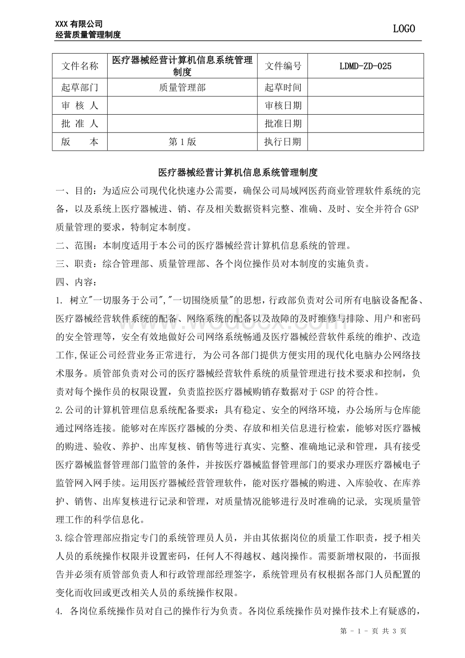 25、医疗器械经营计算机信息系统管理制度.doc_第1页