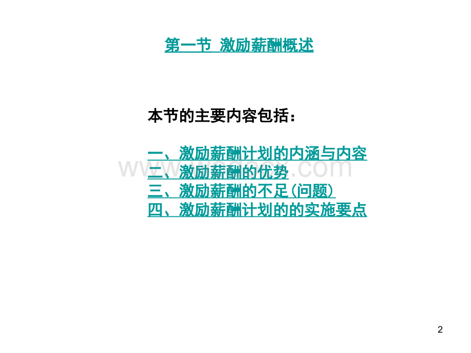 第7章 激励薪酬体系的设计与管理（课件）.ppt_第2页