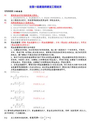 一级建造师工程经济重点总结.doc