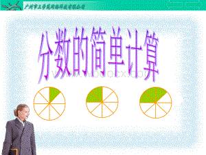 人教版三上《分数的简单计算》PPT课件.ppt