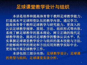 a足球课堂教学设计与组织.ppt