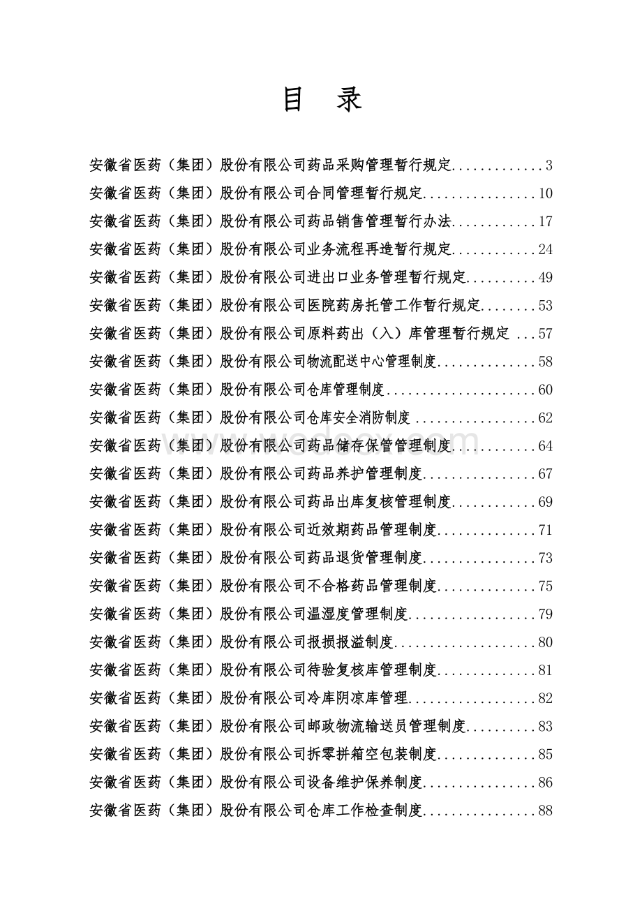 XXXX医药公司管理制度大全.doc_第1页