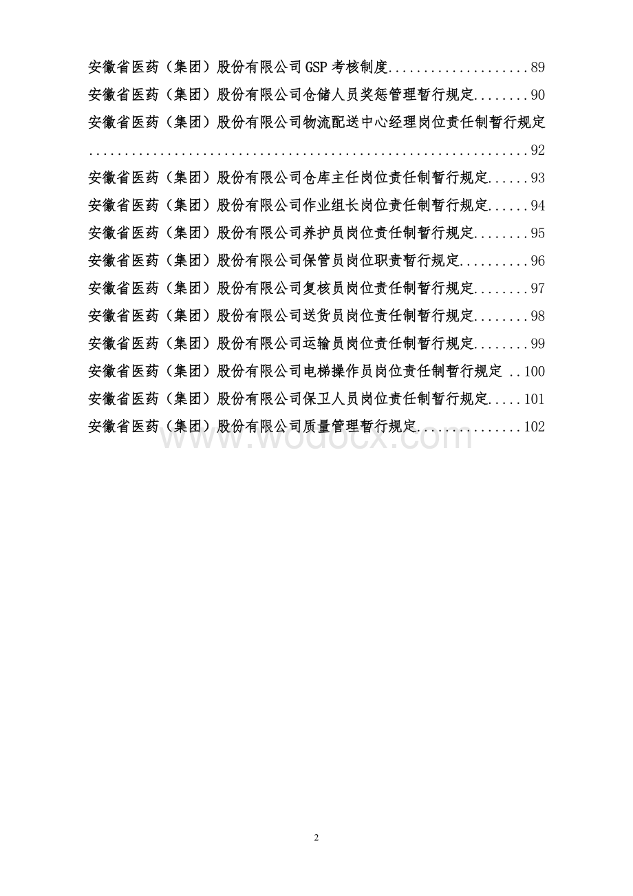 XXXX医药公司管理制度大全.doc_第2页