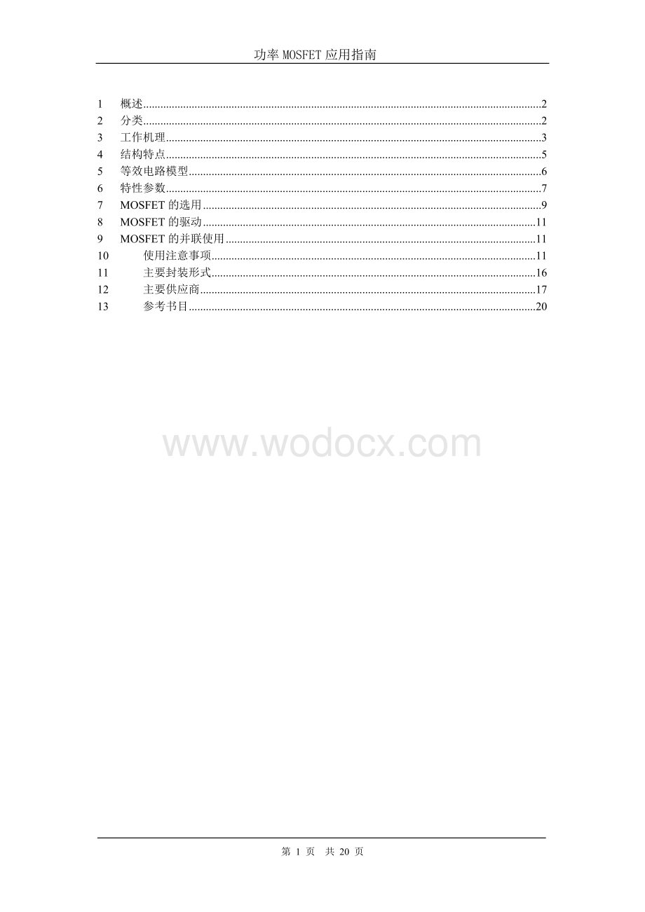 功率MOS管应用指南.doc_第2页