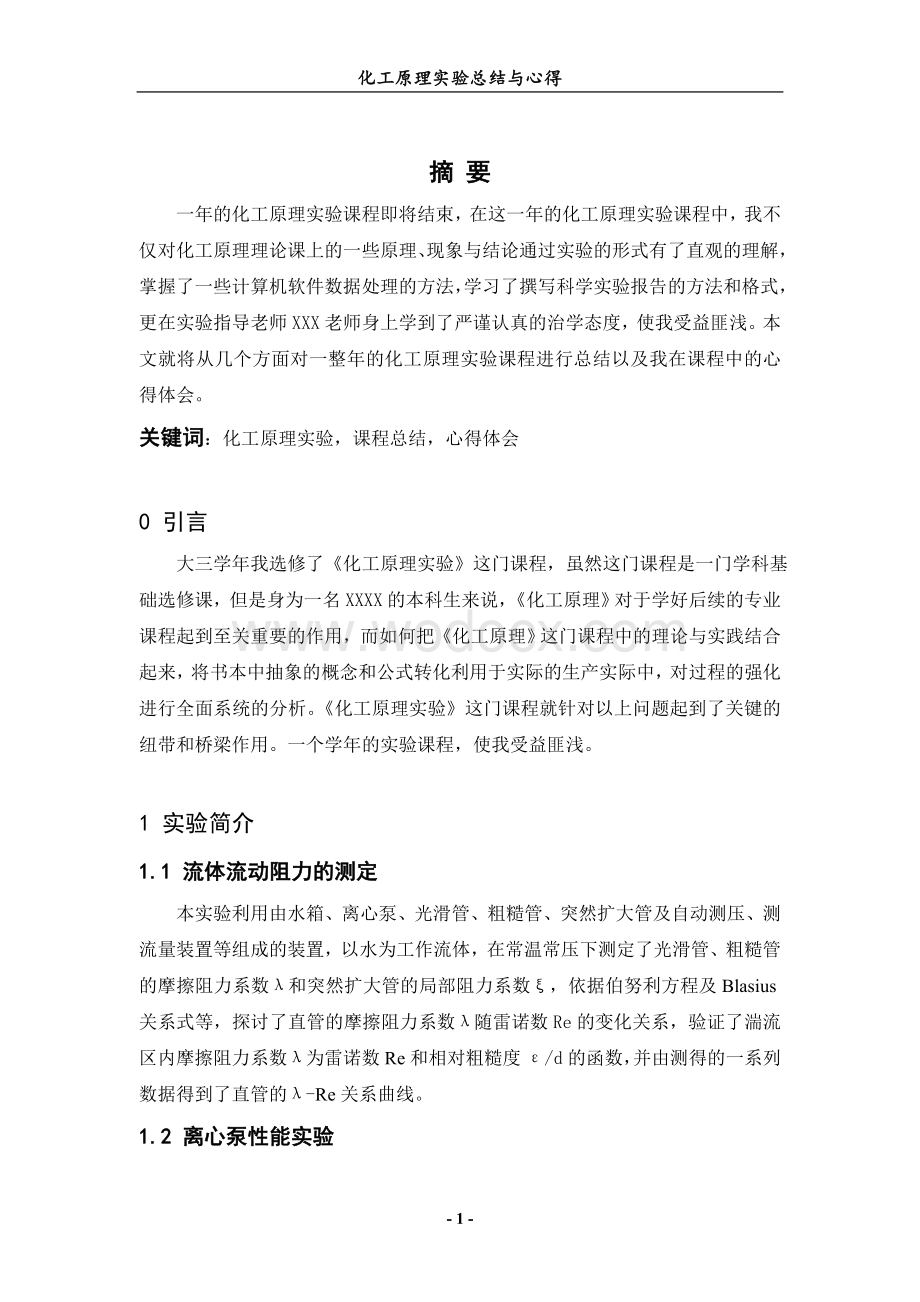 化工原理实验总结与心得.doc_第1页