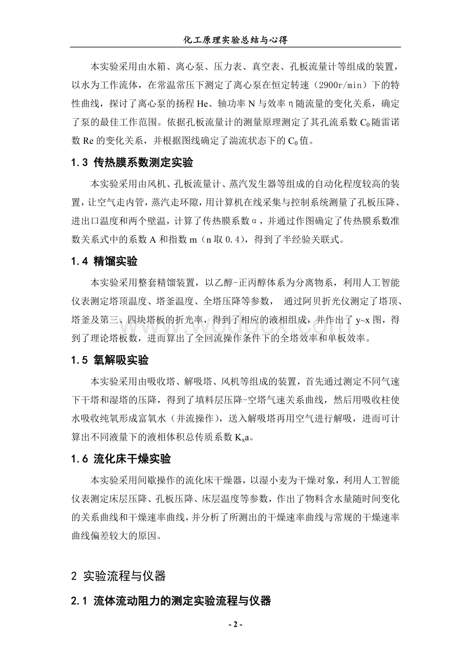 化工原理实验总结与心得.doc_第2页