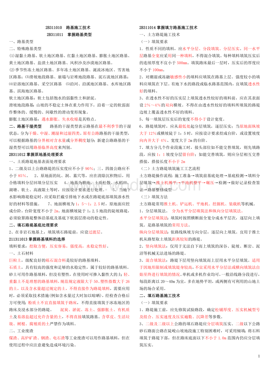 二级建造师公路工程实务重点章节总结.doc_第1页