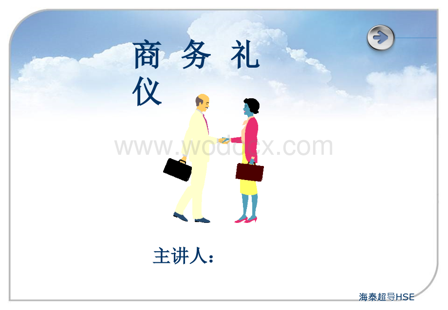 商务礼仪培训课件.ppt_第1页