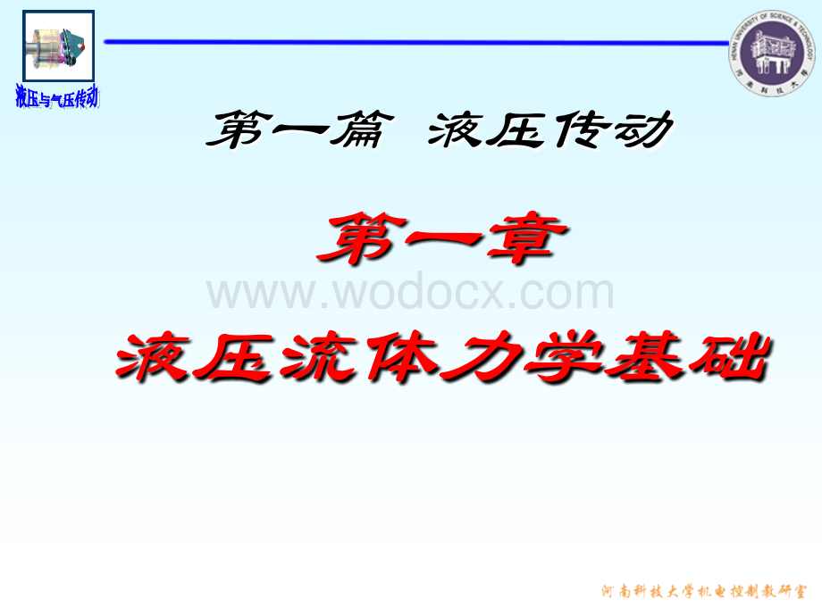 液压与气压传动课件.ppt_第1页