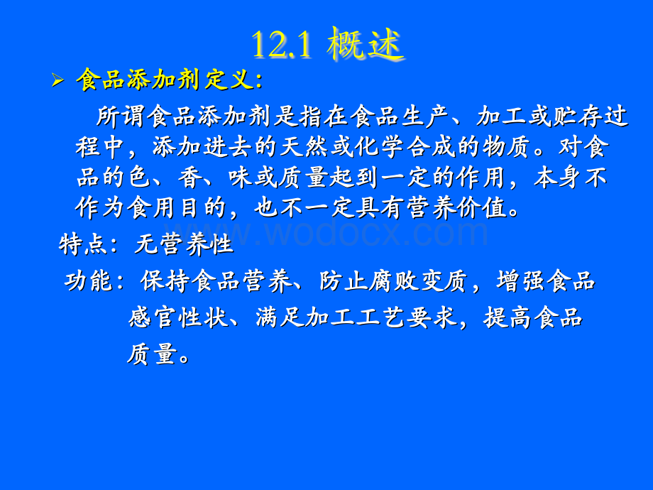 食品添加剂的检测PPT课件.ppt_第3页