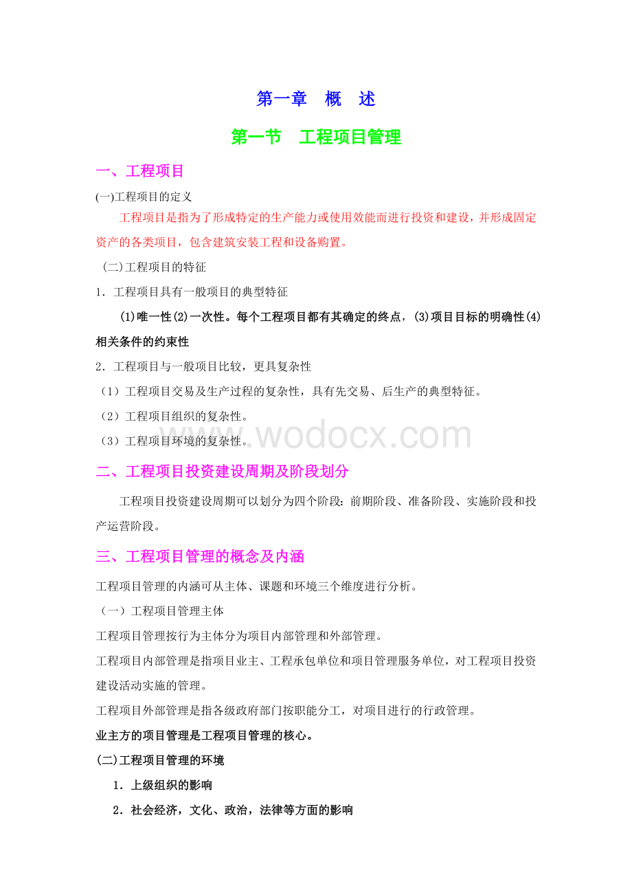 工程项目组织与管理总结.doc_第1页