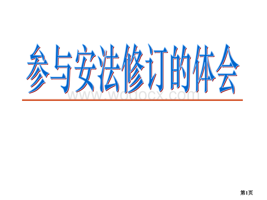 新安全生产法知识讲座（经典课件）.ppt_第1页