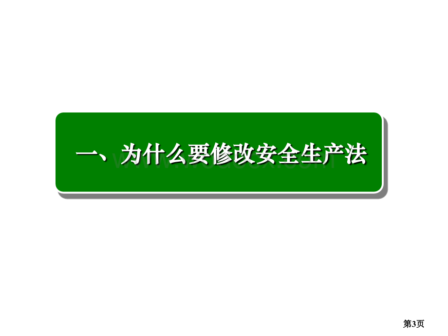 新安全生产法知识讲座（经典课件）.ppt_第3页