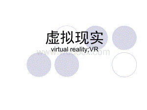 虚拟现实virtual reality;VR 幻灯片模板.ppt