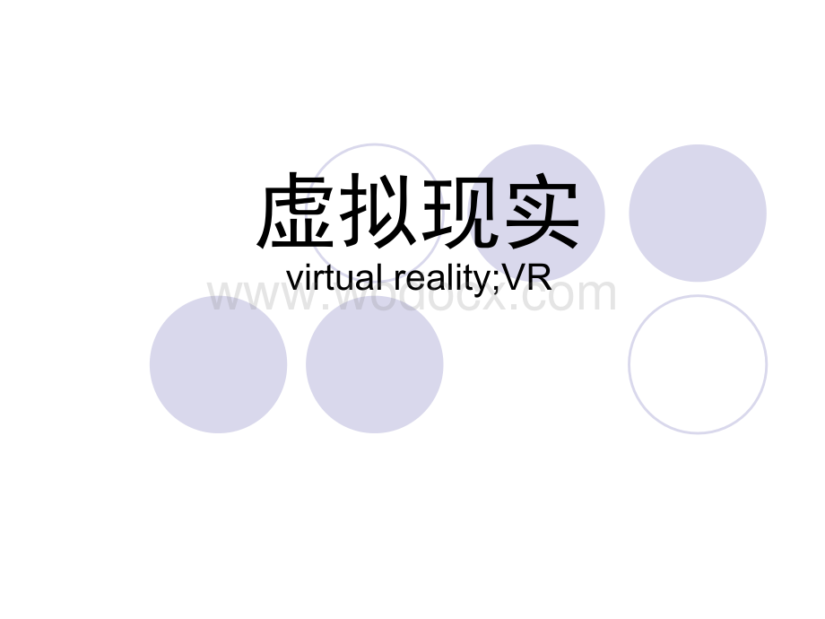 虚拟现实virtual reality;VR 幻灯片模板.ppt_第1页